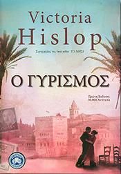 e-book Ο ΓΥΡΙΣΜΟΣ (epub)