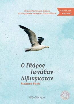 e-book Ο ΓΛΑΡΟΣ ΙΩΝΑΘΑΝ ΛΙΒΙΝΓΚΣΤΟΝ (epub)