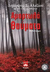 e-book ΑΜΑΡΤΩΛΑ ΘΑΥΜΑΤΑ (epub)