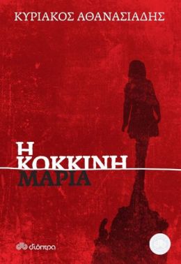 e-book Η ΚΟΚΚΙΝΗ ΜΑΡΙΑ (epub)