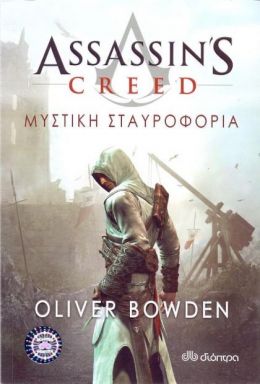 e-book ΜΥΣΤΙΚΗ ΣΤΑΥΡΟΦΟΡΙΑ - ASSASSIN'S CREED (epub)