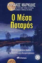e-book Ο ΜΕΣΑ ΠΟΤΑΜΟΣ (epub)