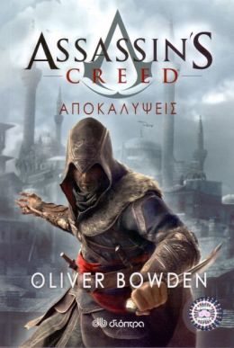 e-book ΑΠΟΚΑΛΥΨΕΙΣ - ASSASSIN'S CREED (epub)