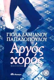 e-book ΑΡΓΟΣ ΧΟΡΟΣ (epub)