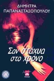 e-book ΣΑΝ ΣΤΑΧΥΑ ΣΤΟ ΧΡΟΝΟ (epub)