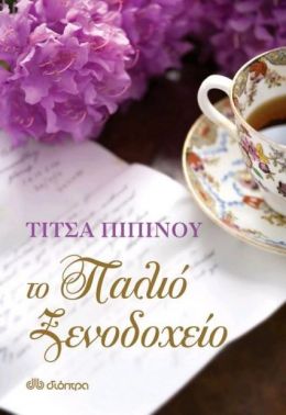 e-book ΤΟ ΠΑΛΙΟ ΞΕΝΟΔΟΧΕΙΟ (epub)