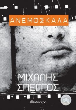 e-book ΑΝΕΜΟΣΚΑΛΑ (epub)