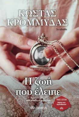 e-book Η ΖΩΗ ΠΟΥ ΕΛΕΙΠΕ (epub)