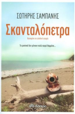 e-book ΣΚΑΝΤΑΛΟΠΕΤΡΑ (epub)
