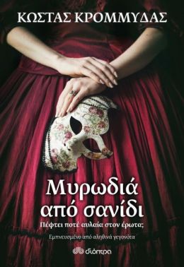 e-book ΜΥΡΩΔΙΑ ΑΠΟ ΣΑΝΙΔΙ (epub)