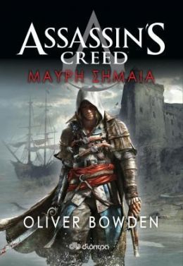 e-book ΜΑΥΡΗ ΣΗΜΑΙΑ - ASSASSIN'S CREED (epub)