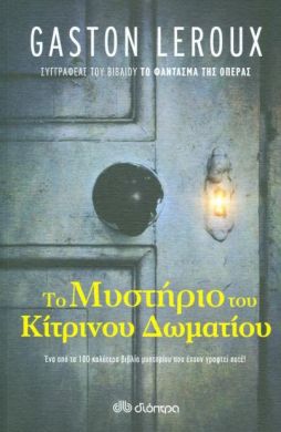 e-book ΤΟ ΜΥΣΤΗΡΙΟ ΤΟΥ ΚΙΤΡΙΝΟΥ ΔΩΜΑΤΙΟΥ (epub)