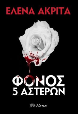 e-book ΦΟΝΟΣ 5 ΑΣΤΕΡΩΝ (epub)