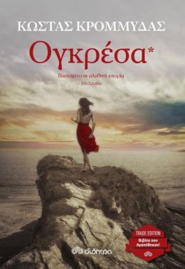 e-book ΟΓΚΡΕΣΑ (epub)