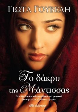 e-book ΤΟ ΔΑΚΡΥ ΤΗΣ ΜΑΝΤΙΣΣΑΣ (epub)