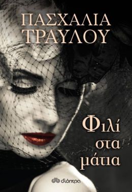 e-book ΦΙΛΙ ΣΤΑ ΜΑΤΙΑ (epub)