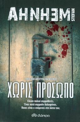 e-book ΧΩΡΙΣ ΠΡΟΣΩΠΟ (epub)