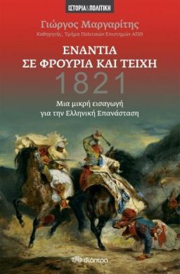 e-book ΕΝΑΝΤΙΑ ΣΕ ΦΡΟΥΡΙΑ ΚΑΙ ΤΕΙΧΗ - ΜΙΑ ΜΙΚΡΗ ΕΙΣΑΓΩΓΗ ΓΙΑ ΤΗΝ ΕΛΛΗΝΙΚΗ ΕΠΑΝΑΣΤΑΣΗ (epub)