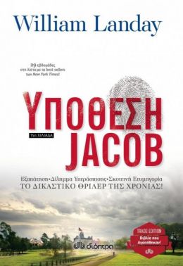 e-book ΥΠΟΘΕΣΗ JACOB (epub)