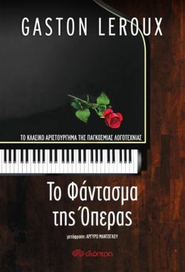 e-book ΤΟ ΦΑΝΤΑΣΜΑ ΤΗΣ ΟΠΕΡΑΣ (epub)