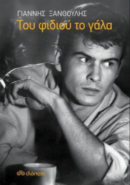 e-book ΤΟΥ ΦΙΔΙΟΥ ΤΟ ΓΑΛΑ (epub)