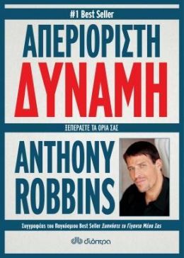 e-book ΑΠΕΡΙΟΡΙΣΤΗ ΔΥΝΑΜΗ (epub)