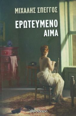 e-book ΕΡΩΤΕΥΜΕΝΟ ΑΙΜΑ (epub)