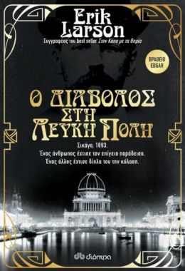 e-book Ο ΔΙΑΒΟΛΟΣ ΣΤΗ ΛΕΥΚΗ ΠΟΛΗ (epub)