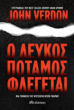 e-book Ο ΛΕΥΚΟΣ ΠΟΤΑΜΟΣ ΦΛΕΓΕΤΑΙ (epub)