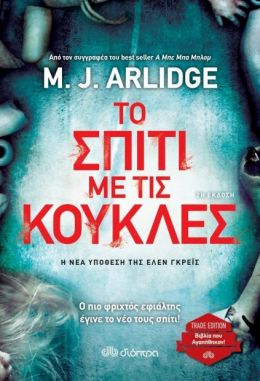 e-book ΤΟ ΣΠΙΤΙ ΜΕ ΤΙΣ ΚΟΥΚΛΕΣ (epub)