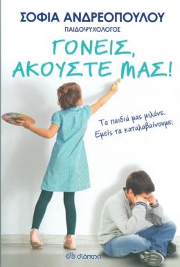 e-book ΓΟΝΕΙΣ, ΑΚΟΥΣΤΕ ΜΑΣ (epub)