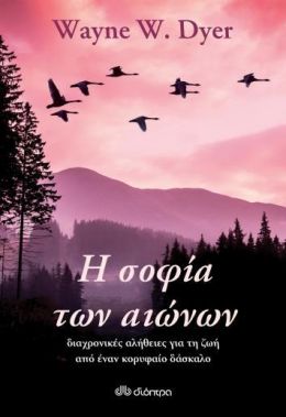 e-book Η ΣΟΦΙΑ ΤΩΝ ΑΙΩΝΩΝ: ΔΙΑΧΡΟΝΙΚΕΣ ΑΛΗΘΕΙΕΣ ΓΙΑ ΤΗ ΖΩΗ ΑΠΟ ΕΝΑΝ ΚΟΡΥΦΑΙΟ ΔΑΣΚΑΛΟ (epub)