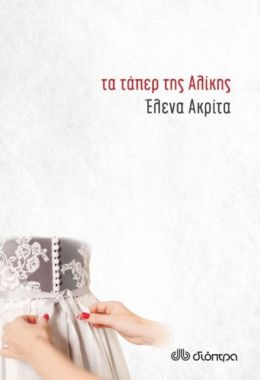 e-book ΤΑ ΤΑΠΕΡ ΤΗΣ ΑΛΙΚΗΣ (epub)