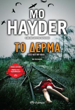 e-book ΤΟ ΔΕΡΜΑ (epub)