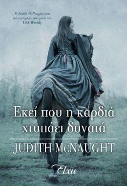 e-book ΕΚΕΙ ΠΟΥ Η ΚΑΡΔΙΑ ΧΤΥΠΑΕΙ ΔΥΝΑΤΑ (epub)