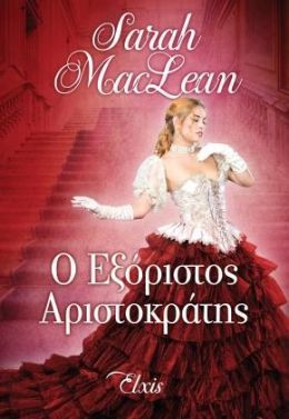 e-book Ο ΕΞΟΡΙΣΤΟΣ ΑΡΙΣΤΟΚΡΑΤΗΣ (epub)