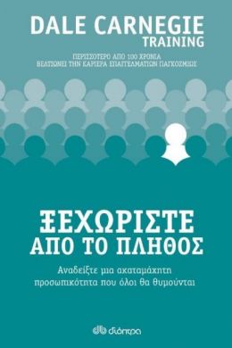 e-book ΞΕΧΩΡΙΣΤΕ ΑΠΟ ΤΟ ΠΛΗΘΟΣ (epub)