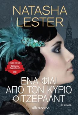 e-book ΈΝΑ ΦΙΛΙ ΑΠΟ ΤΟΝ ΚΥΡΙΟ ΦΙΤΖΕΡΑΛΝΤ (epub)