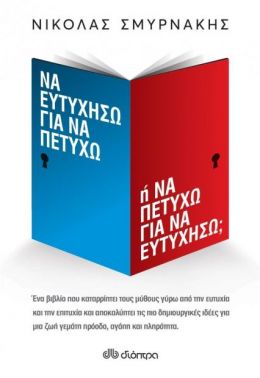 e-book ΝΑ ΕΥΤΥΧΗΣΩ ΓΙΑ ΝΑ ΠΕΤΥΧΩ Η ΝΑ ΠΕΤΥΧΩ ΓΙΑ ΝΑ ΕΥΤΥΧΗΣΩ; (epub)