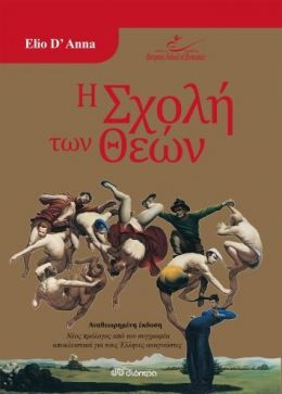 e-book Η ΣΧΟΛΗ ΤΩΝ ΘΕΩΝ (epub)