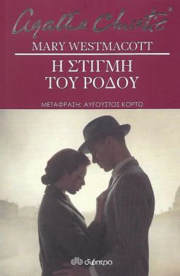 e-book Η ΣΤΙΓΜΗ ΤΟΥ ΡΟΔΟΥ (epub)