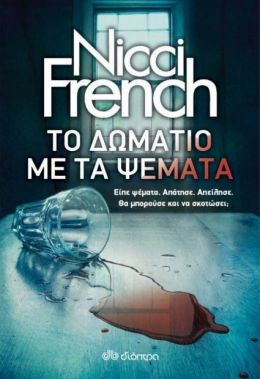 e-book ΤΟ ΔΩΜΑΤΙΟ ΜΕ ΤΑ ΨΕΜΑΤΑ (epub)