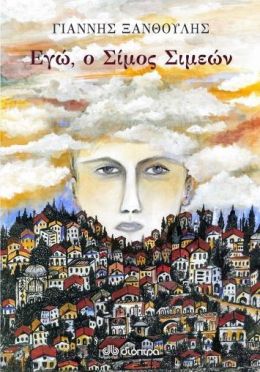 e-book ΕΓΩ, Ο ΣΙΜΟΣ ΣΙΜΕΩΝ (epub)