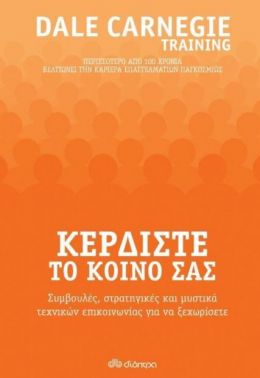 e-book ΚΕΡΔΙΣΤΕ ΤΟ ΚΟΙΝΟ ΣΑΣ (epub)