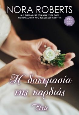 e-book Η ΔΟΚΙΜΑΣΙΑ ΤΗΣ ΚΑΡΔΙΑΣ (epub)