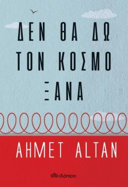 e-book ΔΕΝ ΘΑ ΔΩ ΤΟΝ ΚΟΣΜΟ ΞΑΝΑ (epub)