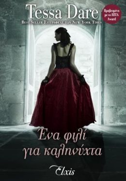 e-book ΕΝΑ ΦΙΛΙ ΓΙΑ ΚΑΛΗΝΥΧΤΑ (epub)