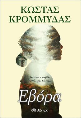 e-book ΕΒΟΡΑ (epub)