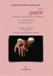 ΜΙΑ QUEER ΝΕΟΕΛΛΗΝΙΚΗ ΙΣΤΟΡΙΑ