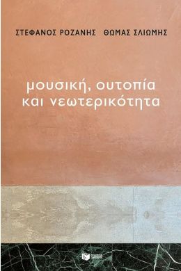 ΜΟΥΣΙΚΗ ΟΥΤΟΠΙΑ ΚΑΙ ΝΕΩΤΕΡΙΚΟΤΗΤΑ